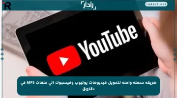 طريقة سهلة وآمنة لتحويل فيديوهات يوتيوب وفيسبوك إلى ملفات MP3 في دقائق